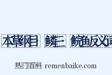 本草纲目·鳞三·鲩鱼反义词是什么意思的图片